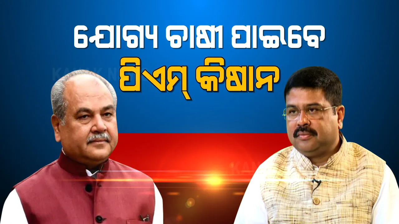  ଓଡିଶାର ସମସ୍ତ ଯୋଗ୍ୟ ଚାଷୀ ପାଇବେ ପିଏମ୍ କିଷାନ୍ ଯୋଜନାର ଲାଭ । ଧର୍ମେନ୍ଦ୍ର ପ୍ରଧାନଙ୍କ ଚିଠି ପରେ ପ୍ରତିଶ୍ରୁତି ଦେଲେ କେନ୍ଦ୍ର କୃଷି ମନ୍ତ୍ରୀ ।