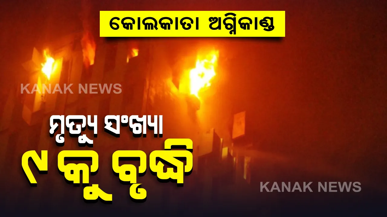  କୋଲକାତା ଅଗ୍ନିକାଣ୍ଡ ଘଟଣାରେ ମୃତ୍ୟୁ ସଂଖ୍ୟା ୯କୁ ବୃଦ୍ଧି : ୨ ଆରପିଏଫ୍ ଯବାନ, ଜଣେ ଏଏସଆଇ, ୪ ଅଗ୍ନିଶମ କର୍ମଚାରୀ ମୃତ