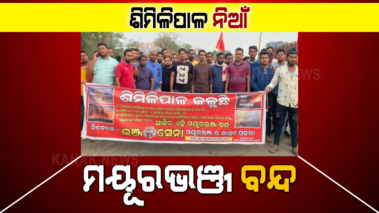  ଶିମିଳିପାଳ ନିଆଁ ଲିଭାଇବାରେ ବନବିଭାଗର ବିଫଳତାକୁ ଦାୟୀ କରି ମୟୂରଭଂଜ ବନ୍ଦ : ବନ୍ଦ ଡ଼ାକରା ଦେଲା ଯୁବଛାତ୍ର ସଂଗଠନ ଓ ଭଂଜସେନା