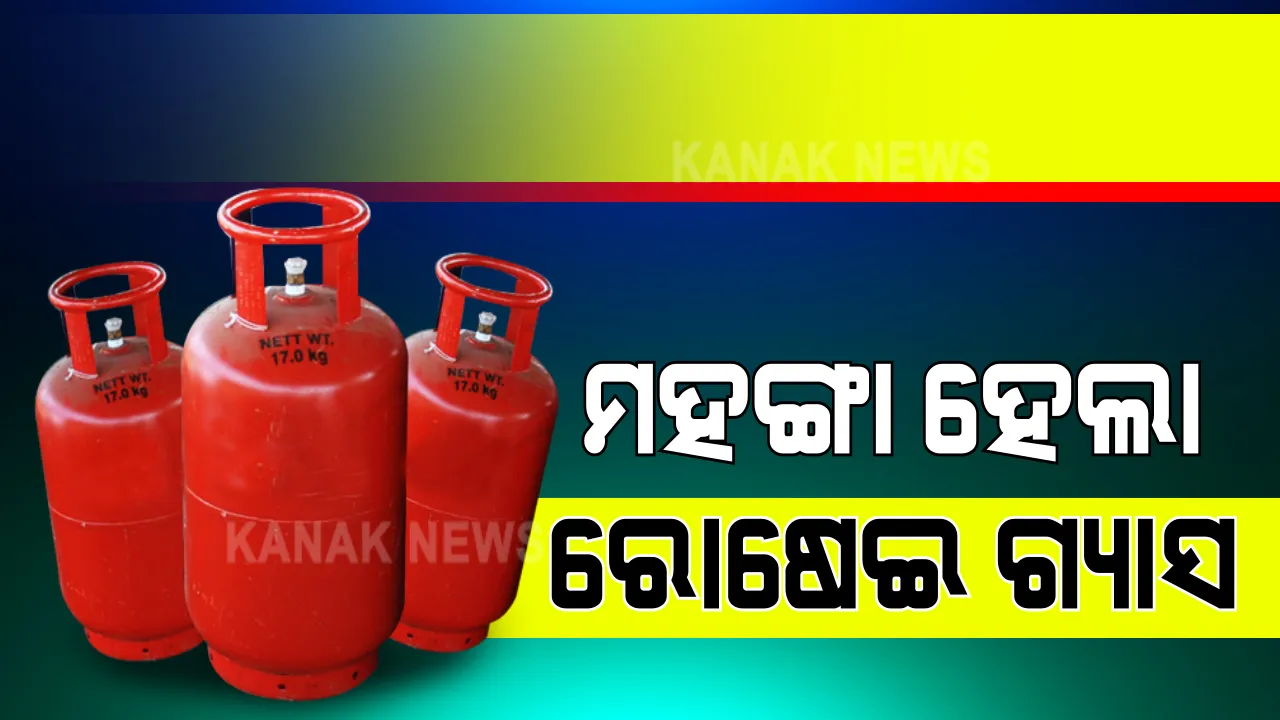  ମହଙ୍ଗା ହେଲା ରୋଷେଇ ଗ୍ୟାସ