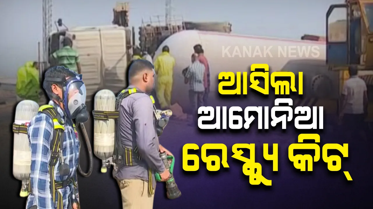  ଓଲଟିଥିବା ଟ୍ୟାଙ୍କରରୁ ଗ୍ୟାସ କାଢିବା ପାଇଁ ଆସିଲା ସ୍ୱତନ୍ତ୍ର ପୋଷାକ : ଆମୋନିଆ ରେସ୍କ୍ୟୁ କିଟ୍ ପିନ୍ଧି ଗ୍ୟାସ ଖାଲି କରିବେ ପାରାଦୀପରୁ ଆସିଥିବା ୪ଜଣିଆ ଟିମ୍