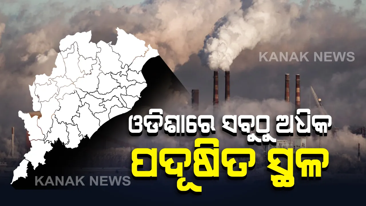  ଦେଶରେ ଅଦ୍ୟାବଧି ୧୧୨ଟି ପ୍ରଦୂଷିତ ସ୍ଥଳ ରହିଛି : ଓଡିଶାରେ ରହିଛି ଦେଶର ସବୁଠୁ ଅଧିକ ପ୍ରଦୂଷିତ ସ୍ଥଳ; କେନ୍ଦ୍ର ପ୍ରଦୂଷିତ ବୋର୍ଡ ପକ୍ଷରୁ ରିପୋର୍ଟ ପ୍ରକାଶ