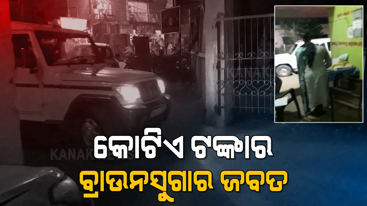  ଜଳେଶ୍ୱରରୁ ୧ କିଲୋ ବ୍ରାଉନ ସୁଗାର ଜବତ, ଜଣେ ଗିରଫ : ବିଳମ୍ବିତ ରାତିରେ ଝାଡ଼େଶ୍ୱରପୁରରେ ଚଢ଼ାଉ କଲା ଭୁବନେଶ୍ୱର ଏସଟିଏଫର ୧୨ ଜଣିଆ ଟିମ୍