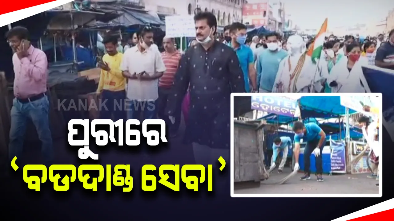  ମୋ ଧାମ ମୋ ଗର୍ବ ଅଭିଯାନରେ ଚାଲିଛି ‘ବଡଦାଣ୍ଡ ସେବା’ : ପୁରୀ ସହର ଓ ବଡଦାଣ୍ଡକୁ ସଫାସୁତୁରା ରଖିବାକୁ ଉଦ୍ୟମ 