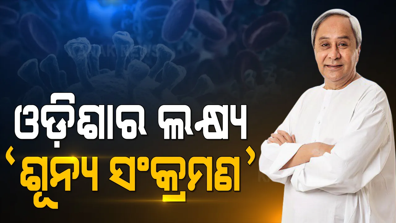  କରୋନାକୁ ନେଇ ସଚେତନ ହେବାକୁ ମୁଖ୍ୟମନ୍ତ୍ରୀଙ୍କ ପରାମର୍ଶ । କହିଲେ, ଆମର ଲକ୍ଷ୍ୟ ଶୂନ ସଂକ୍ରମଣ ।