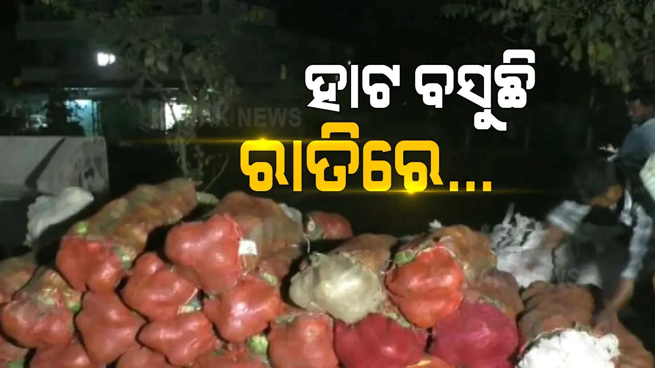  ସକାଳକୁ ସରିଯାଏ ରାତିରେ ବସୁଥିବା ହାଟ । ଓଡିଶାର ଭାତହାଣ୍ଡି ବରଗଡର ରାତିର ହାଟକୁ ନେଇ ଚାରିଆଡେ ଚର୍ଚ୍ଚା । ପଡୋଶୀ ଛତିଶଗଡ ଓ ପଶ୍ଚିମବଙ୍ଗକୁ ଯାଉଛି ପନିପରିବା ।