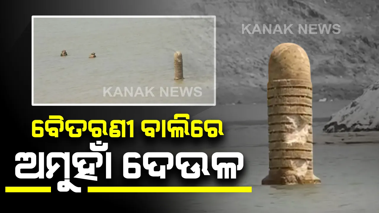  ବୈତରଣୀରୁ ବାଲି ଖୋଳୁ ଖୋଳୁ ଦୃଶ୍ୟମାନ ହେଲା ଅମୁହାଁ ଦେଉଳ : ଯାଜପୁର ଶିଦ୍ଧେଶ୍ବର ଘାଟ ନିକଟରେ ବାଲି ଖୋଳା ବେଳେ ବାହାରିଲା ଶିବଲିଙ୍ଗ