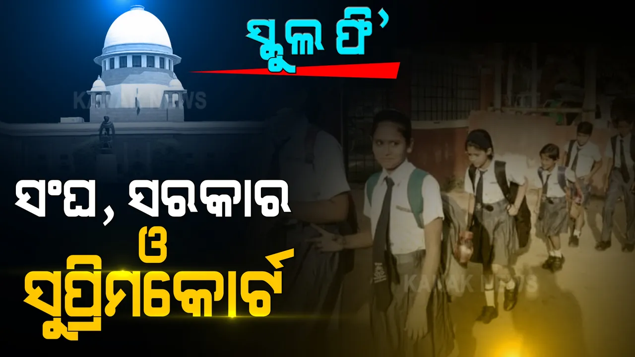  ସ୍କୁଲ ଫି’ ଛାଡ଼ ପ୍ରସଙ୍ଗରେ ସୁପ୍ରିମକୋର୍ଟଙ୍କ ରାୟ । ଏମଓୟୁ କରିନଥିବା ସ୍କୁଲ ଉପରେ ଲାଗୁ ହେବନି ସରକାରଙ୍କ ଫି’ ହ୍ରାସ ବିଜ୍ଞପ୍ତି