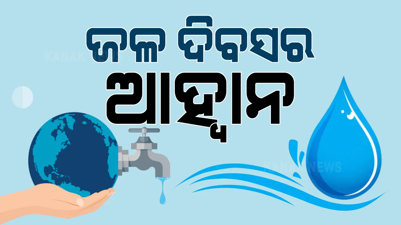  ବର୍ଷା ଜଳ ସଂରକ୍ଷଣ ଉପରେ ମୋଦି ସରକାରଙ୍କ ଗୁରୁତ୍ୱ : ଆଜି ଅନ୍ତର୍ଜାତୀୟ ଜଳ ଦିବସରେ ଶୁଭାରମ୍ଭ ହେବ ‘କ୍ୟାଚ୍ ଦ ରେନ୍’ ଅଭିଯାନ