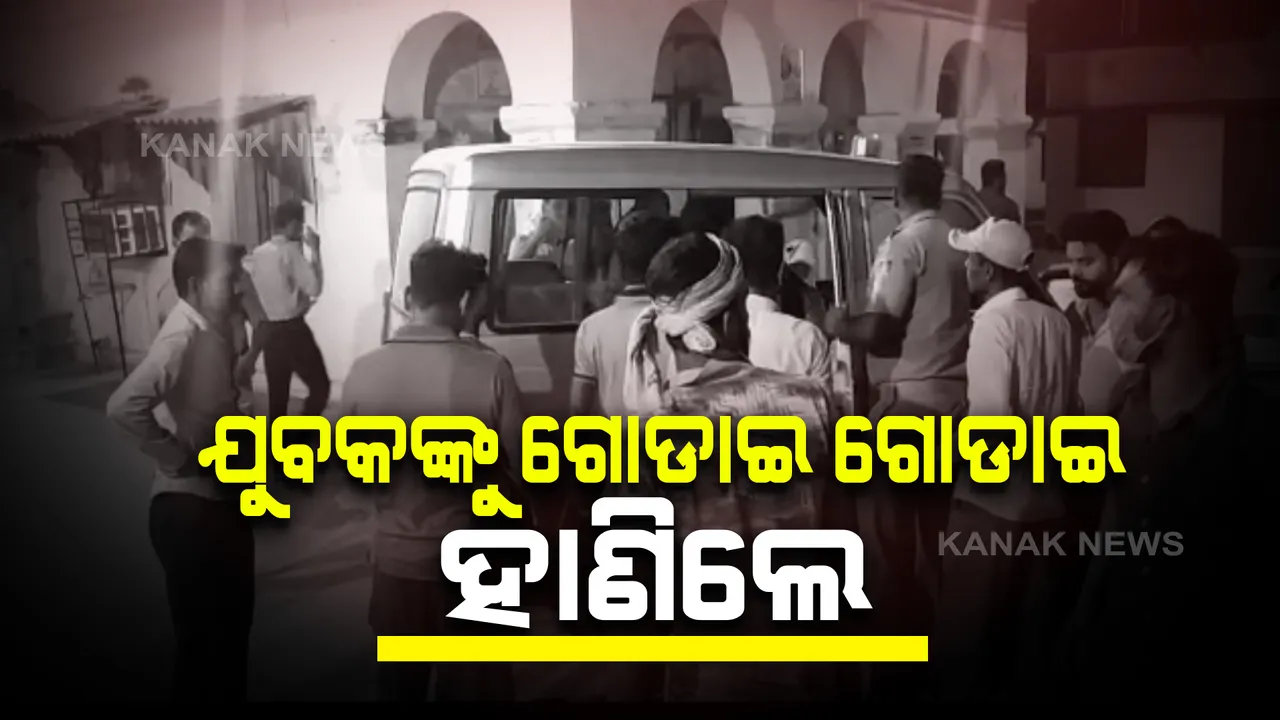  ଯୁବକଙ୍କୁ ଗୋଡାଇ ଗୋଡାଇ ହାଣିଲେ ୫ଜଣ ଦୁର୍ବୃତ୍ତ : ପୂର୍ବ ଶତ୍ରୁତାକୁ କେନ୍ଦ୍ରକରି ଆକ୍ରମଣ ପରେ ଫୋପାଡି ଦେଇ ଫେରାର