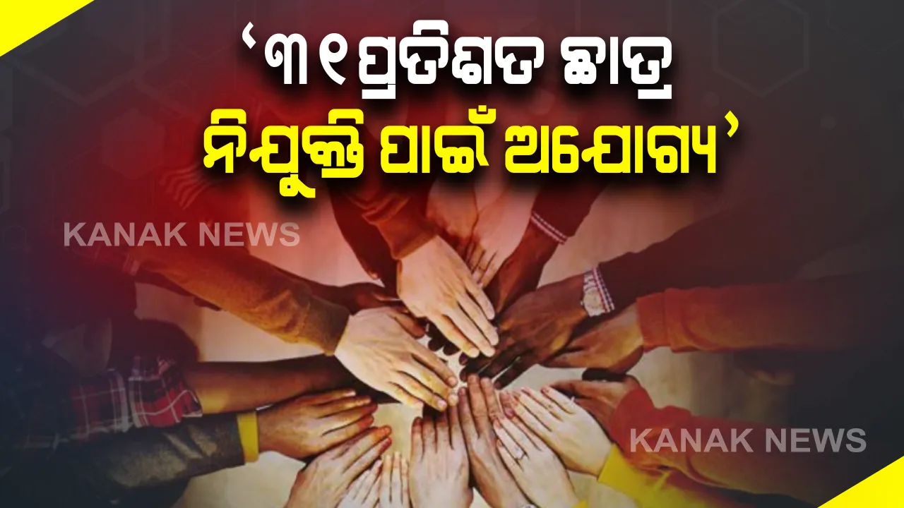  ଇଣ୍ଡିଆ ସ୍କିଲ ରିପୋର୍ଟରେ ଆସିଲା ଉଦବେଗଜନକ ସତ୍ୟ : ରାଜ୍ୟରେ ୩୧ପ୍ରତିଶତ ଛାତ୍ର ନିଯୁକ୍ତି ପାଇଁ ଅଯୋଗ୍ୟ