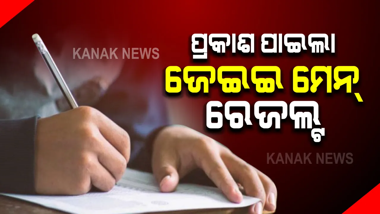  ପ୍ରକାଶ ପାଇଲା ଜେଇଇ ମେନ୍ ରେଜଲ୍ଟ  : ୯୯.୯୫% ନମ୍ବର ରଖି ଦେବାଶିଷ ପଣ୍ଡା ଓଡ଼ିଶାର ଟପ୍ପର୍‌