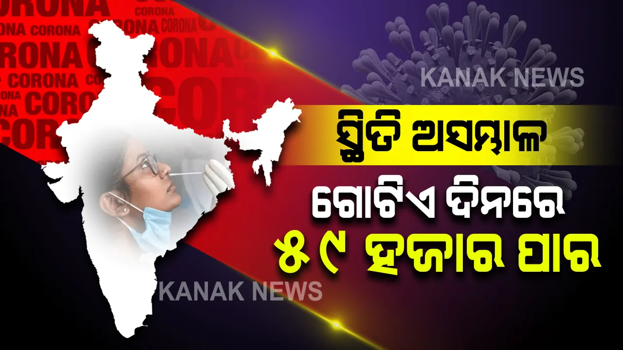  ପୁଣି କରୋନା କାୟାରେ କବଳିତ ହେବାକୁ ଯାଉଛି ଦେଶ । ଗତ ୨୪ ଘଂଟାରେ ୫୯ ହଜାର ନୂଆ ସଂକ୍ରମିତ ଚିହ୍ନଟ । କେବଳ ମହାରାଷ୍ଟ୍ରରୁ ୩୬ ହଜାର ନୂଆ ସଂକ୍ରମିତ