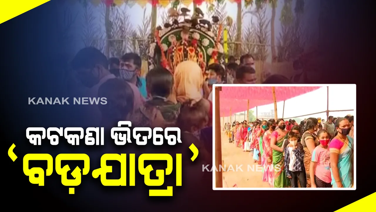  ମାଲକାନଗିରିରେ କୋଭିଡ଼ କଟକଣା ଭିତରେ ଚାଲିଛି ବଡ଼ଯାତ୍ରା : ନିଜର ଓ ସର୍ମ୍ପକୀୟଙ୍କ ଶୁଭ ମନାସି ଭିଡ଼ ଜମାଇଛନ୍ତି ମାନସିକଧାରୀ