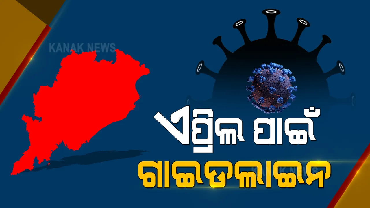  ଏପ୍ରିଲ ପାଇଁ ଗାଇଡଲାଇନ ଜାରି କଲେ ରାଜ୍ୟ ସରକାର । ମାସ୍କ ଓ ସାମାଜିକ ଦୂରତା କଡାକଡି ପାଳନ କରିବାକୁ ନିର୍ଦ୍ଦେଶ