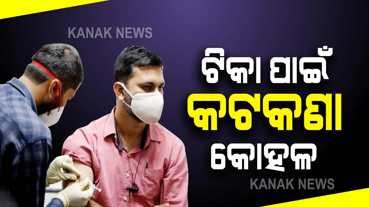  ସାରାଦେଶରେ ଟିକାକରଣକୁ ତ୍ୱରାନ୍ୱିତ କରିବାକୁ ନୂଆ ନିର୍ଦ୍ଦେଶନାମା : ଏଣିକି ଯେ କୌଣସି ସମୟରେ ନେଇପାରିବେ କରୋନା ଟିକା 