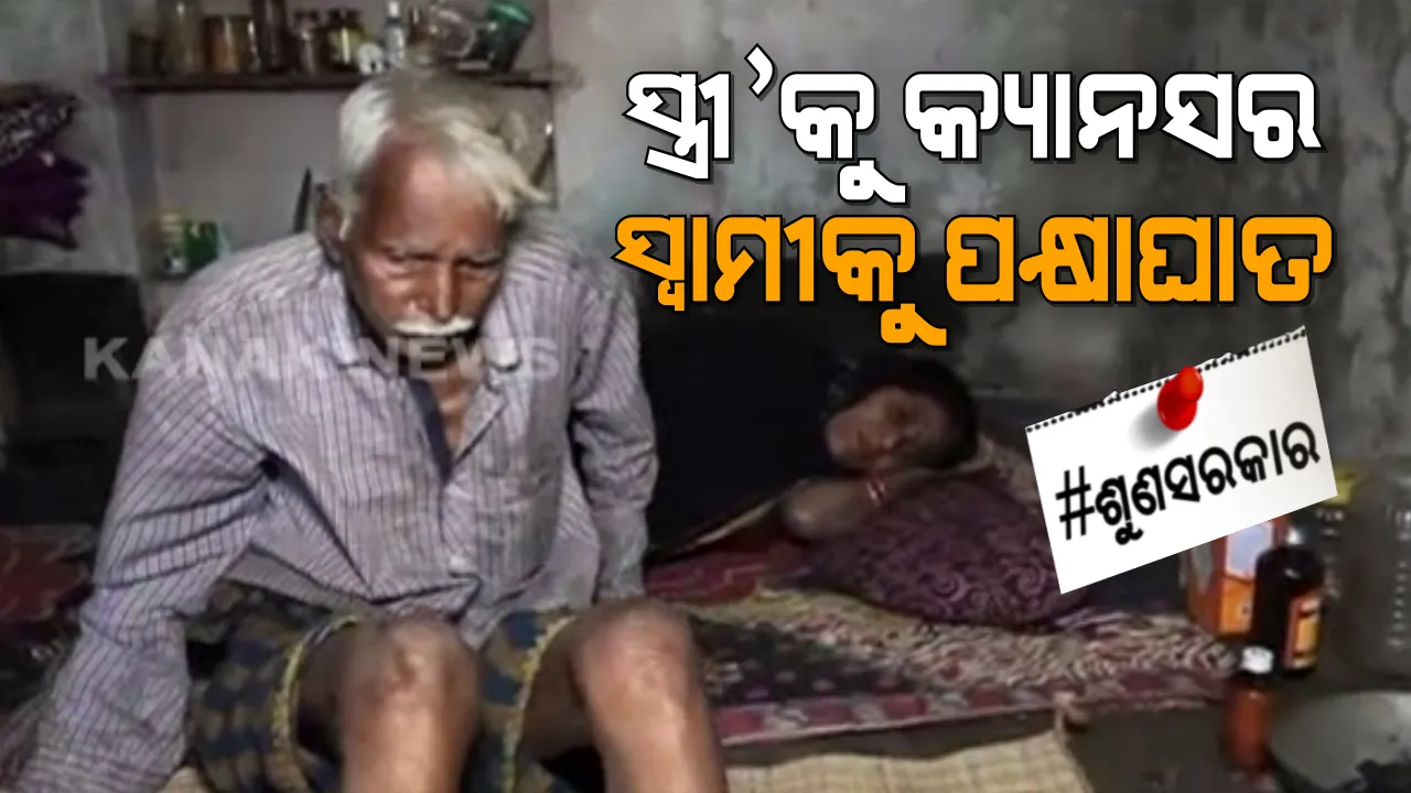  ଦୁଃଖର ପାହାଡ ତଳେ ସାଜେନ୍ଦ୍ରଙ୍କ ପରିବାର । ନିଜେ ପକ୍ଷାଘାତର ଶିକାର, ସ୍ତ୍ରୀକୁ କ୍ୟାନସର । ସାହାଯ୍ୟ ଅପେକ୍ଷାରେ ସ୍ୱାମୀ-ସ୍ତ୍ରୀ ।