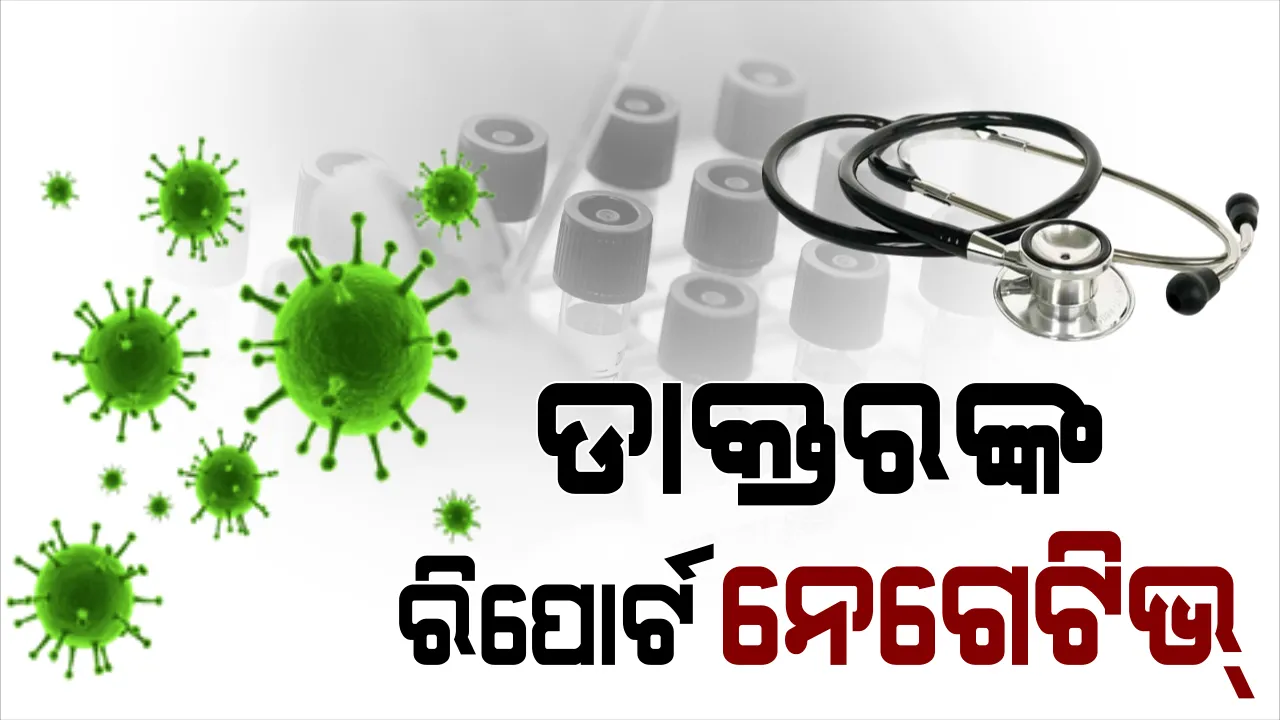  ଡାକ୍ତର ଏସ ସୁଲେମାନ ଟିକା ନେବା ପରେ ପଜିଟିଭ୍ ରିପୋର୍ଟ ପ୍ରସଙ୍ଗ । ଡାକ୍ତରଙ୍କ ମୂଳ ରିପୋର୍ଟ ନେଗେଟିଭ୍ ବୋଲି ସ୍ପଷ୍ଟ କଲା ସ୍ୱାସ୍ଥ୍ୟ ବିଭାଗ ।