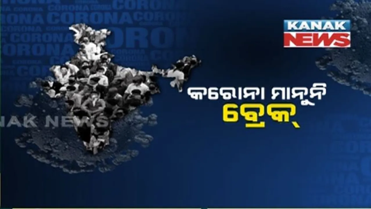  ପୁଣି ଫେରୁଛି ଲକଡାଉନ । ଗତ ୨୪ ଘଂଟାରେ ଦେଶରୁ ୪୩ ହଜାରରୁ ଅଧିକ କରୋନା ଆକ୍ରାନ୍ତ ଚିହ୍ନଟ । ଛତିଶଗଡ଼ରେ ସ୍କୁଲ, କଲେଜ୍, ଅଙ୍ଗନବାଡି କେନ୍ଦ୍ର ବନ୍ଦ ।