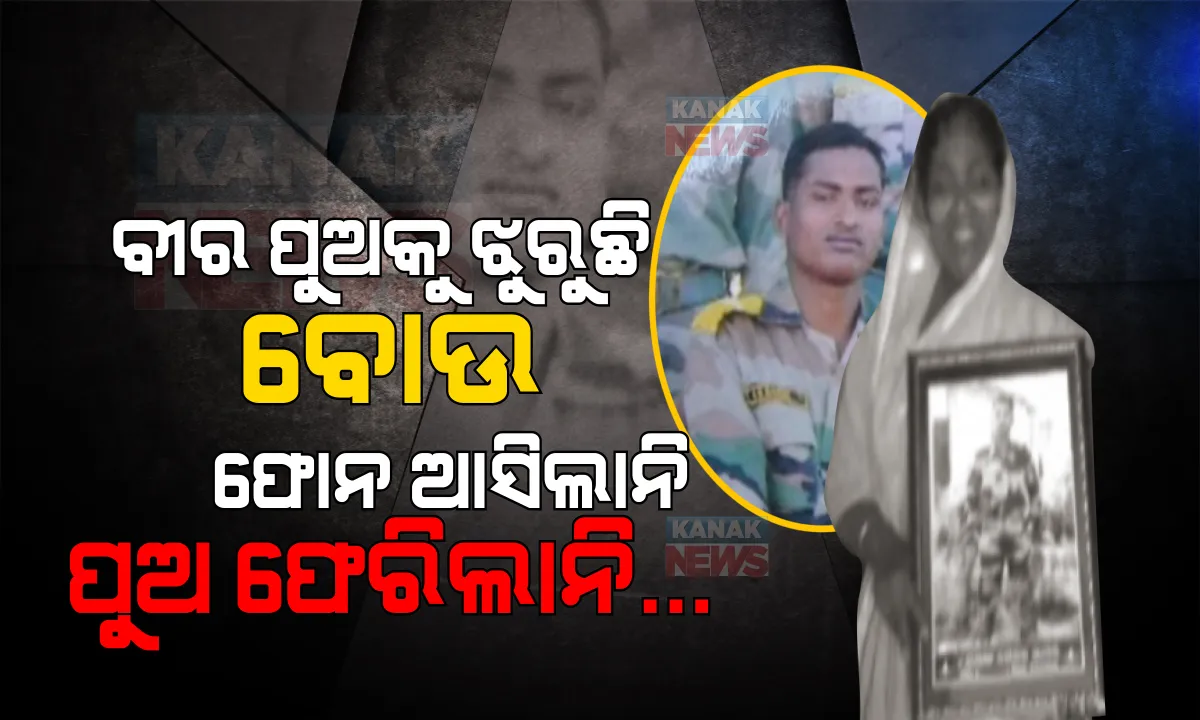 ଫେରିବ କହି ଫେରିଲାନି ପୁଅ । ସୀମାରେ ସହିଦ ହୋଇଥିଲେ ସ୍ୱାମୀ, ସହିଦ ହୋଇଗଲା ପୁଅ... ବୀର ପୁଅକୁ ହରାଇ କାନ୍ଦୁଛି ମାଆ, ସ୍ୱାମୀକୁ ହରାଇ ହତବାକ ସ୍ତ୍ରୀ ।