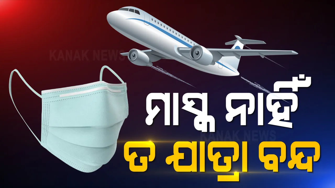  ବିମାନଯାତ୍ରୀଙ୍କ ପାଇଁ କଡା କଟକଣା । ମାସ୍କ ନପିନ୍ଧିଲେ ବିମାନରୁ ଯାତ୍ରୀଙ୍କୁ ଓହ୍ଳାଇ ଦେବାକୁ ଡିଜିସିଏର ନିର୍ଦ୍ଦେଶ ।