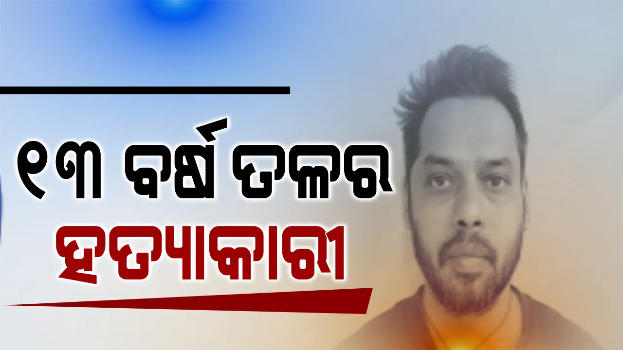  ଖୋଲିଲା ୧୩ ବର୍ଷ ତଳର କ୍ରାଇମ୍ ଫାଇଲ । ୨୦୦୮ରେ ସଙ୍ଗୀତ ନିର୍ଦ୍ଦେଶକ ସୁମନ୍ତ ମହାନ୍ତି ହତ୍ୟାକାଣ୍ଡ ମାମଲାରେ ପଞ୍ଚମ ଅଭିଯୁକ୍ତ ଗିରଫ