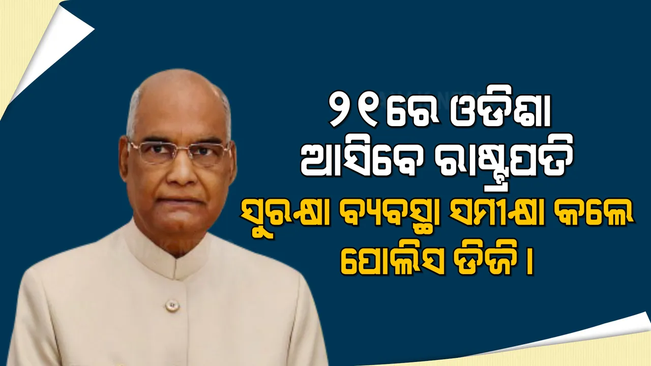  ୨୧ରେ ଓଡିଶା ଆସିବେ ରାଷ୍ଟ୍ରପତି, ସୁରକ୍ଷା ବ୍ୟବସ୍ଥା ସମୀକ୍ଷା କଲେ ପୋଲିସ ଡିଜି ।