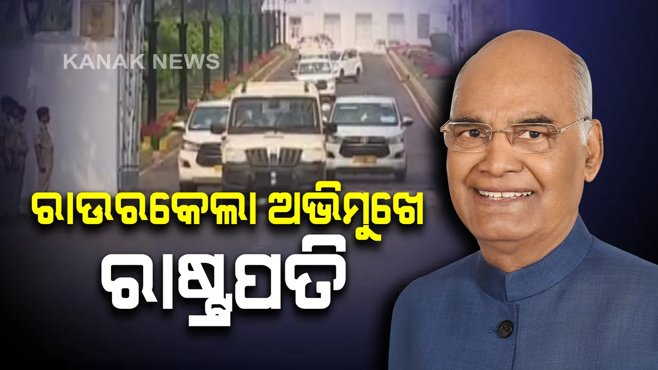  ରାଉରକେଲା ଅଭିମୁଖେ ରାଷ୍ଟ୍ରପତି । ଏନଆଇଟି ସମାବର୍ତ୍ତନ ଉତ୍ସବରେ ଯୋଗଦେବା ସହ ରାଉରକେଲାରେ ଇସ୍ପାତ ସ୍ନାତକୋତ୍ତର ପ୍ରତିଷ୍ଠାନ ଓ ସୁପର ସ୍ପେଶିଆଲିଟି ହସ୍ପିଟାଲକୁ ରାଷ୍ଟ୍ର ଉଦ୍ଦେଶ୍ୟରେ କରିବେ ସମର୍ପଣ ।