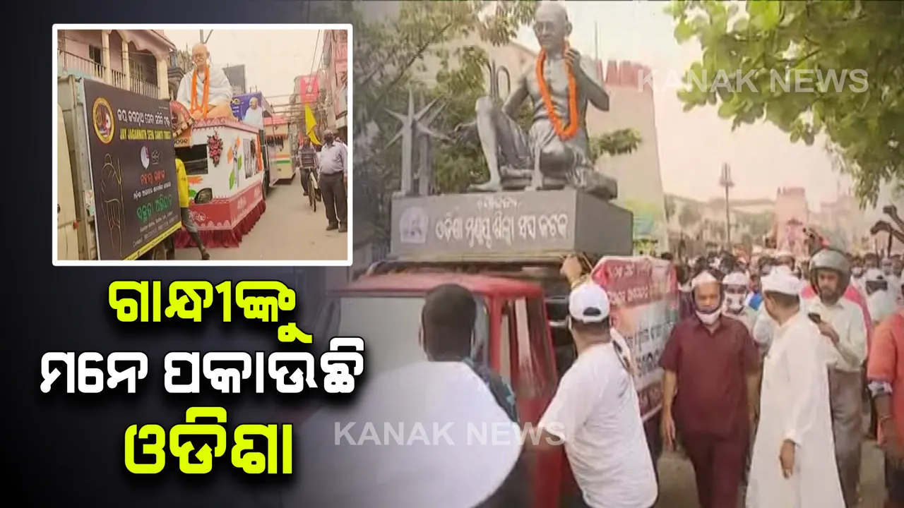  ଗାନ୍ଧୀଙ୍କୁ ମନେ ପକାଉଛି ଓଡିଶା । ମହାତ୍ମାଗାନ୍ଧୀଙ୍କ ଓଡ଼ିଶା ଆଗମନକୁ ଶହେ ବର୍ଷ ପୁର୍ତ୍ତି ଅବସରରେ କଟକରେ ଶୋଭାଯାତ୍ରା, ସାମିଲ ହେଲେ ଅନେକ ନେତା ମନ୍ତ୍ରୀ  