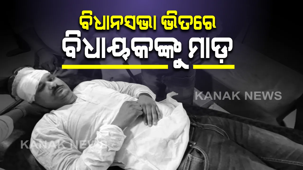  ବିହାର ବିଧାନସଭାରେ ତାଣ୍ଡବ । ଆଖିବୁଜା ଚାଲିଲା ଲାତ ଓ ଗୋଇଠା । ବିରୋଧି ବିଧାୟକଙ୍କୁ ପିଟିଲା ପୋଲିସ । ଷ୍ଟ୍ରେଚରରେ ବୋହାହେଲେ ବିଧାୟକ