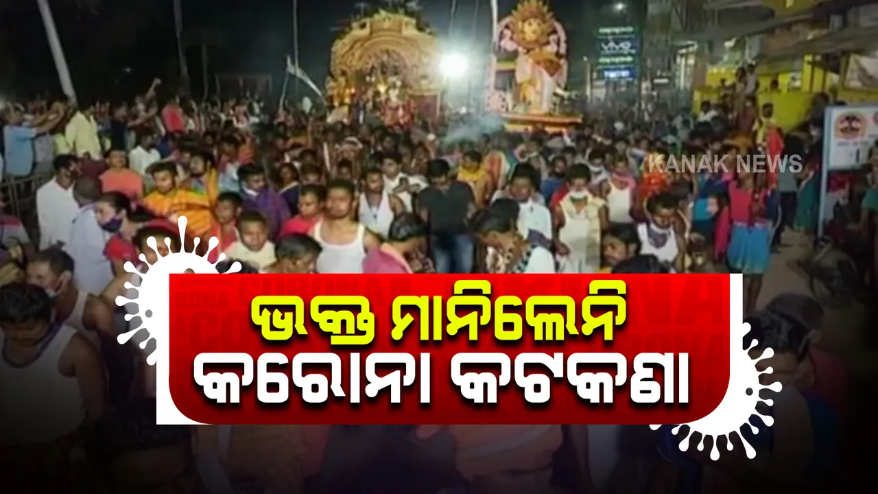  ମାଲକାନଗିରିରେ ବଡଯାତ୍ରାରେ ଭକ୍ତ ମାନିଲେନି କରୋନା କଟକଣା । ପ୍ରଶାସନର ବାରଣ ସତ୍ୱେ ପର୍ବରେ ସାମିଲ ହେଲେ ହଜାର ହଜାର ଶ୍ରଦ୍ଧାଳୁ ।