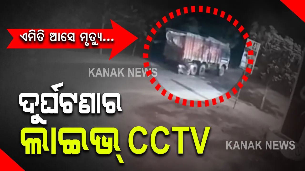  ମୃତ୍ୟୁ ଏମିତି ବି ଆସେ... ଟ୍ରକକୁ ପଛରୁ ଧକ୍କା ଦେଲା ଦ୍ରୁତ ଗତିରେ ଆସୁଥିବା ବାଇକ୍ , ଚାଲିଗଲା ଜୀବନ, ଅନ୍ୟ ଜଣେ ଗୁରୁତର ।
