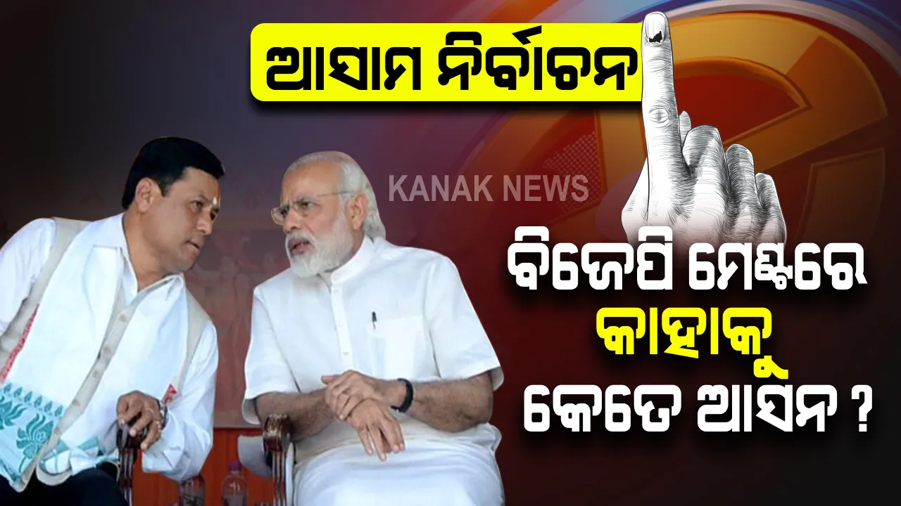  ଆସାମ ନିର୍ବାଚନ: ୯୨ ଆସନରେ ବିଜେପି ଦେବ ପ୍ରାର୍ଥୀ । ଜାଣନ୍ତୁ ଏଜିପି ଓ ୟୁପିପିଏଲ କୁ କେତେ ଆସନ ଛାଡିଲେ ସର୍ବାନନ୍ଦ ।