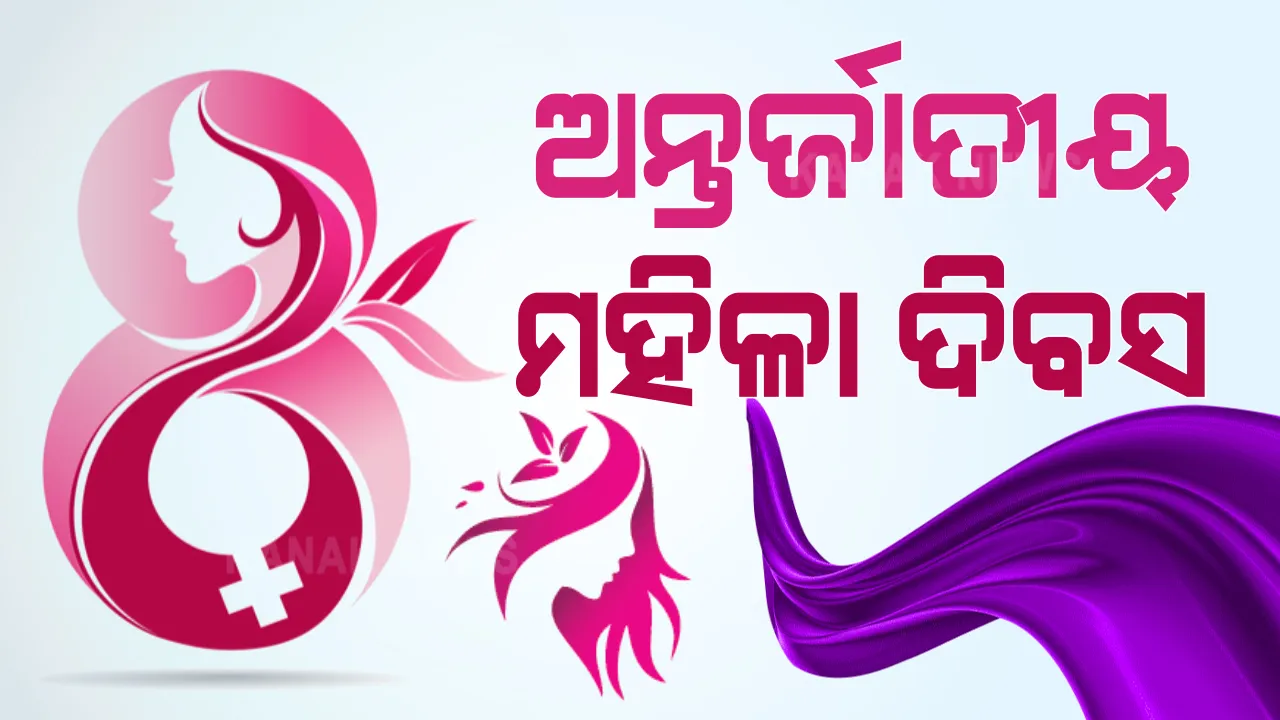 ଆଜି ଅନ୍ତର୍ଜାତୀୟ ମହିଳା ଦିବସ : ବିଶ୍ୱବ୍ୟାପୀ ଆୟୋଜିତ ହେଉଛି ବିଭିନ୍ନ କାର୍ଯ୍ୟକ୍ରମ