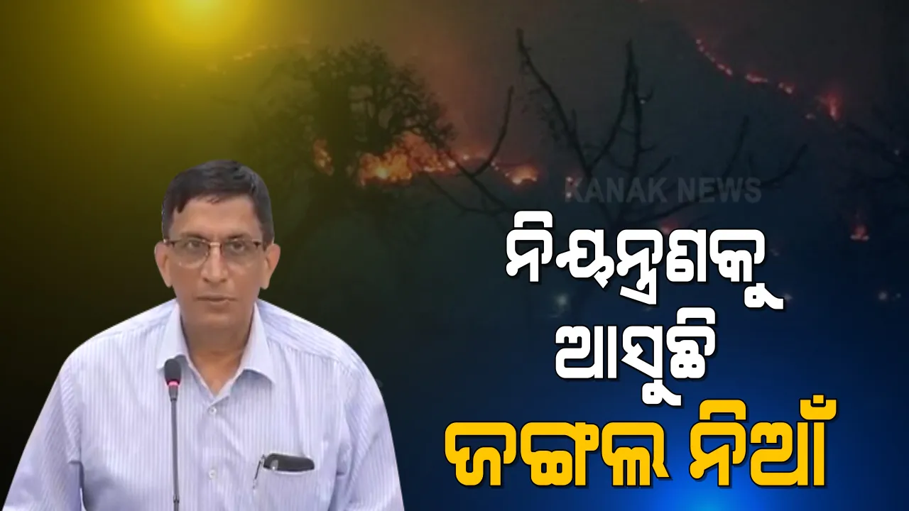  ଆୟତ୍ତ ହେଉଛି ଅଣାୟତ୍ତ ନିଆଁ । ଧିରେଧିରେ ନିୟନ୍ତ୍ରଣକୁ ଆସୁଛି ଜଙ୍ଗଲ ନିଆଁ । ଆଶ୍ୱସ୍ତିକର ଖବର ଦେଲେ ଟାସ୍କଫୋର୍ସ ମୁଖ୍ୟ ।