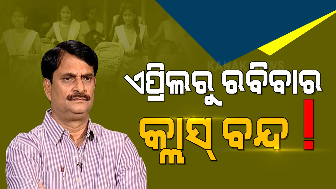  ଛାତ୍ରଛାତ୍ରୀଙ୍କ ପାଇଁ ଅପ୍ରେଲରୁ ହେବ ରିଭିଜନ କ୍ଲାସ