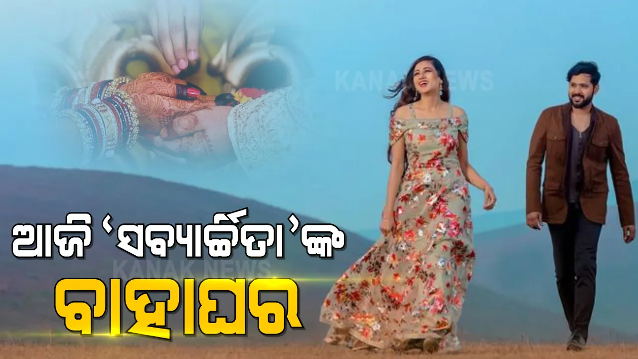  ଜୀବନ ସାଥୀ ବନିବେ ପରଦାର ଯୋଡ଼ି : ଆଜି ଓଲିଉଡର ସୁପରହିଟ୍ ଯୋଡ଼ି ସବ୍ୟସାଚୀ ଏବଂ ଅର୍ଚ୍ଚିତାଙ୍କ ବାହାଘର