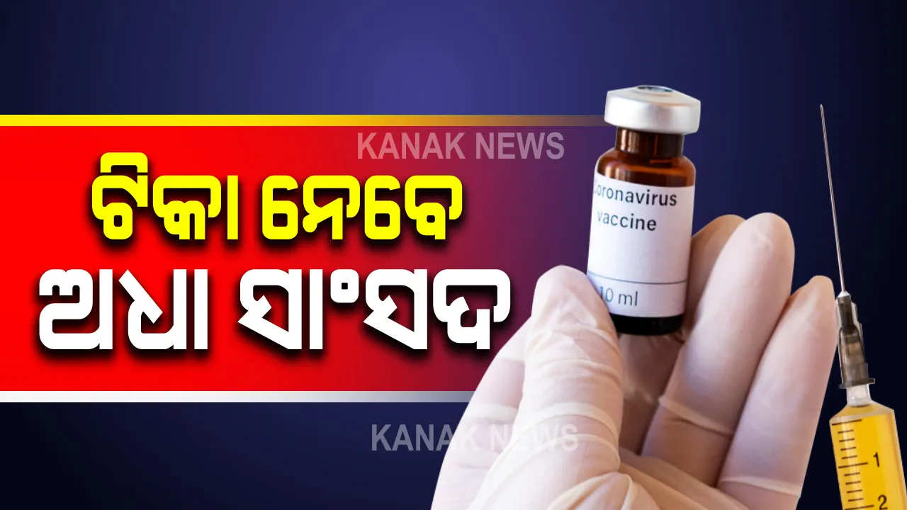  ଦ୍ୱିତୀୟ ପର୍ଯ୍ୟାୟ ଟିକାକରଣ : ବଜେଟ ଅଧିବେଶନ ପୂର୍ବରୁ ଟିକା ନେଇପାରନ୍ତି ଅଧା ସାଂସଦ