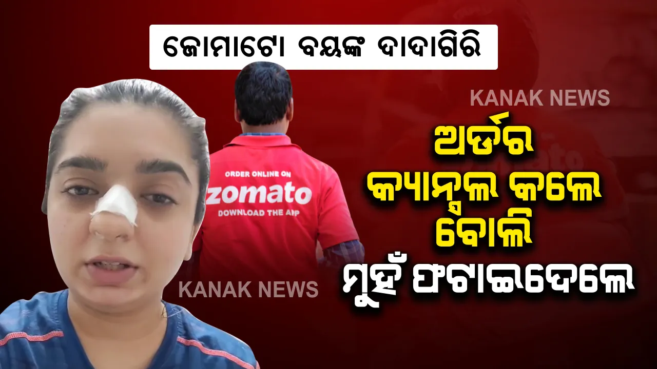  ଅର୍ଡର କ୍ୟାନ୍ସଲ କରିଦେଲେ ଯୁବତୀ, ମୁଥ ମାରି ମୁହଁ ଫଟାଇଦେଲେ ଜୋମାଟୋ ବୟ । ଅଭିଯୋଗ ପରେ ହେଲେ ଗିରଫ