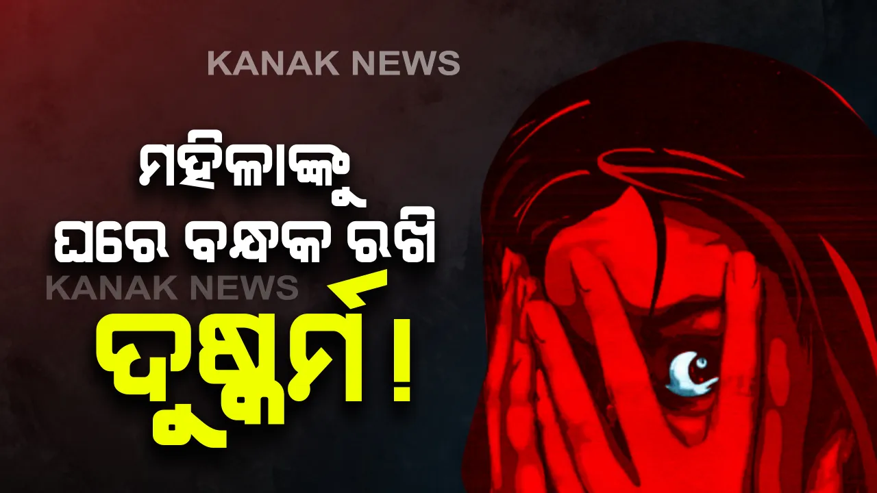  କେନ୍ଦୁଝର ଭଦ୍ରା ସାହିରେ ମହିଳାଙ୍କୁ ଗଣଦୁଷ୍କର୍ମ ଅଭିଯୋଗ । ଘରେ ବନ୍ଧକ ରଖି ୩ ଦିନ ଯାଏଁ ଶାରିରୀକ ନିର୍ଯାତନା ଦେଉଥିଲେ ପରିଚିତ । 