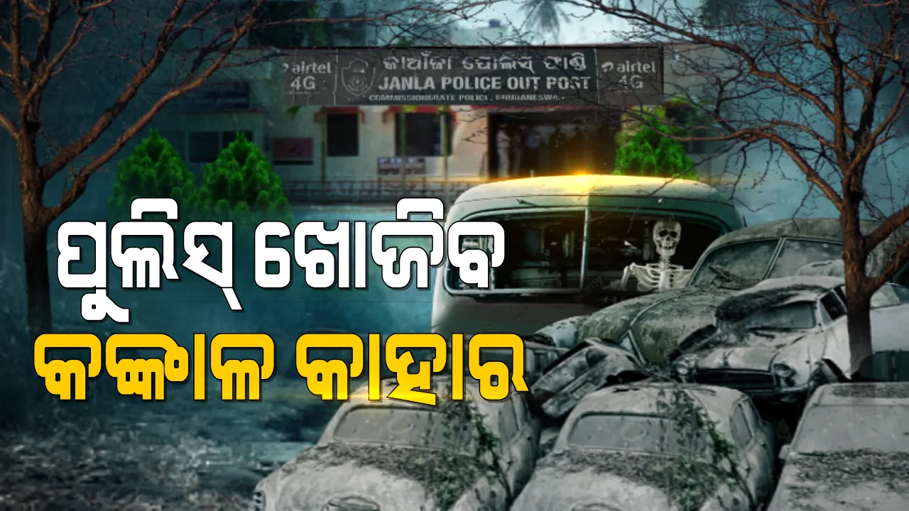  ରହସ୍ୟ ଘେରରେ ଭୁବନେଶ୍ୱର ଯାଁଳା ଫାଣ୍ଡି ପରିସରରୁ କଙ୍କାଳ ମିଳିବା ଘଟଣା । ପୋଲିସ କମିଶନର କହିଲେ ମହିଳା ଥାନା ଖୋଜିବ କଙ୍କାଳ କାହାର । 