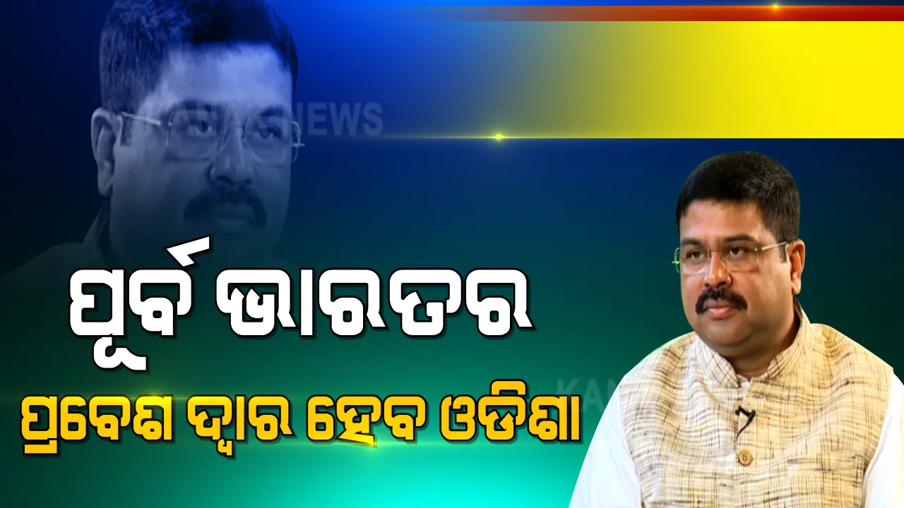 ମାରିଟାଇମ୍ ଇଣ୍ଡିଆ ଶିଖର ସମ୍ମିଳନୀରେ କେନ୍ଦ୍ରମନ୍ତ୍ରୀ ଧର୍ମେନ୍ଦ୍ର ପ୍ରଧାନଙ୍କ ଦୃଢୋକ୍ତି । କହିଲେ, ସାମୁଦ୍ରିକ ଅର୍ଥନୀତି ସହ ପୂର୍ବ ଭାରତର ପ୍ରବେଶ ଦ୍ୱାର ହେବ ଓଡିଶା ।