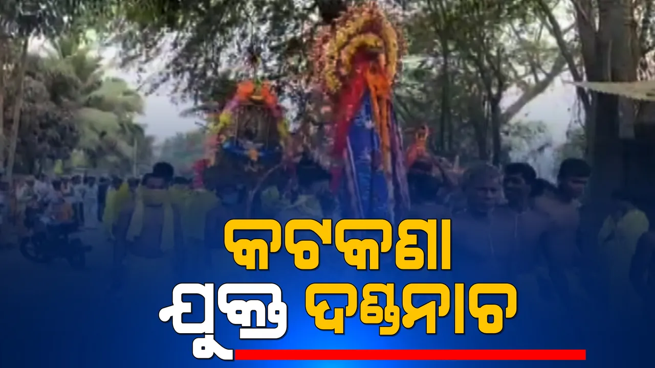  କରୋନା କଟକଣା ଭିତରେ ଆରମ୍ଭ ହେଲା ଗଂଜାମର ଦଣ୍ଡଯାତ୍ରା । ସାଂସ୍କୃତିକ କାର୍ଯ୍ୟକ୍ରମ ହେବ ନାହିଁ । ୨ ଶହ ଲୋକଙ୍କୁ ନେଇ ଅନୁଷ୍ଠିତ ହେବ ପାରମ୍ପରିକ ଦଣ୍ଡନାଚ ।