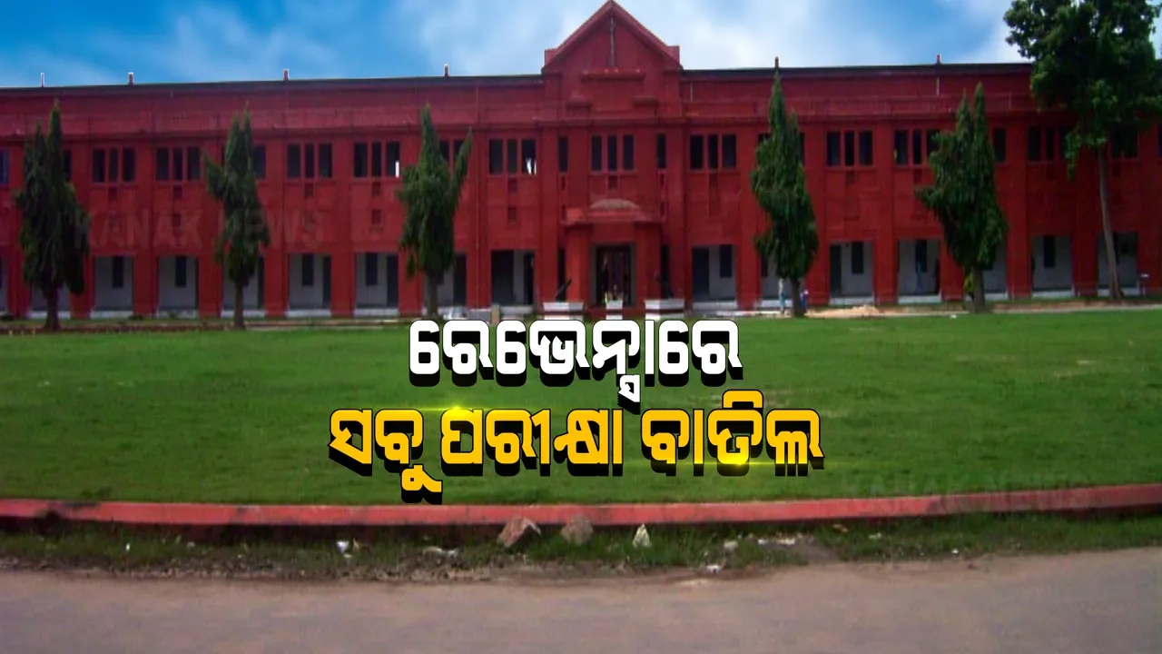  ବାତିଲ ହେଲା ରେଭେନ୍ସାର ସବୁ ପରୀକ୍ଷା । ରେଭେନ୍ସାରେ କରୋନା ପଜିଟିଭ ଚିହ୍ନଟ ହେବା ପରେ କର୍ତ୍ତୃପକ୍ଷଙ୍କ ପଦକ୍ଷେପ ।