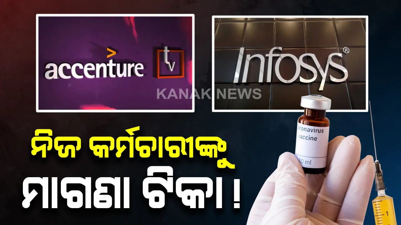  ଇନଫୋସିସ୍ ଓ ଆସେଞ୍ଚର କମ୍ପାନୀର ବଡ ଘୋଷଣା । ଭାରତରେ ଥିବା ନିଜ କର୍ମଚାରୀଙ୍କ କୋଭିଡ ଟିକା ଖର୍ଚ୍ଚ ବହନ କରିବେ ଏହି ଦୁଇ କମ୍ପାନୀ