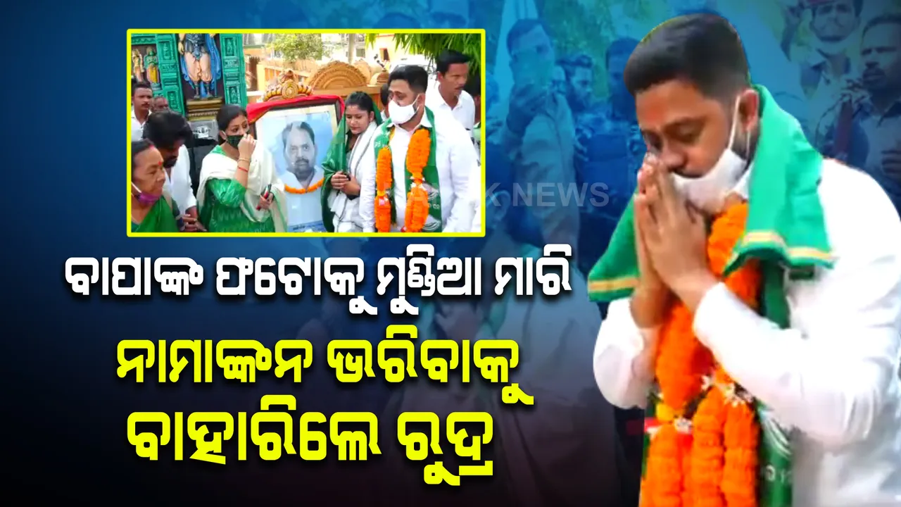  ବିଶାଳ ଶୋଭା ଯାତ୍ରାରେ ପାର୍ଟି ଅଫିସରୁ ବାହାରିଲେ ବିଜେଡି ପ୍ରାର୍ଥୀ ରୁଦ୍ର ମହାରଥୀ : ପୁରୀ ଜିଲ୍ଲାପାଳଙ୍କ କାର୍ଯ୍ୟାଳୟରେ ଦାଖଲ କରିବେ ନାମାଙ୍କନ ପତ୍ର