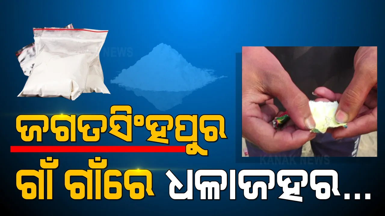 କେବଳ ସହର ନୁହେଁ, ଏବେ ଗାଁ ଗାଁ ରେ ଧଳାଜହର । ଜଗତସିଂହପୁର ଜିଲ୍ଲା ମାଳମରିଚିପୁରରୁ ଆସିଲା ଆଶ୍ଚର୍ଯ୍ୟଜନକ ଦୃଶ୍ୟ ।