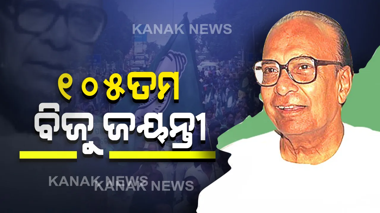  ପ୍ରବାଦ ପୁରୁଷ ବିଜୁ ପଟ୍ଟନାୟକଙ୍କ ୧୦୫ତମ ଜୟନ୍ତୀ : ଫରେଷ୍ଟ ପାର୍କରେ ବିଜୁବାବୁଙ୍କ ପ୍ରତିମୂର୍ତିରେ ମାଲ୍ୟାର୍ପଣ କଲେ ମୁଖ୍ୟମନ୍ତ୍ରୀ