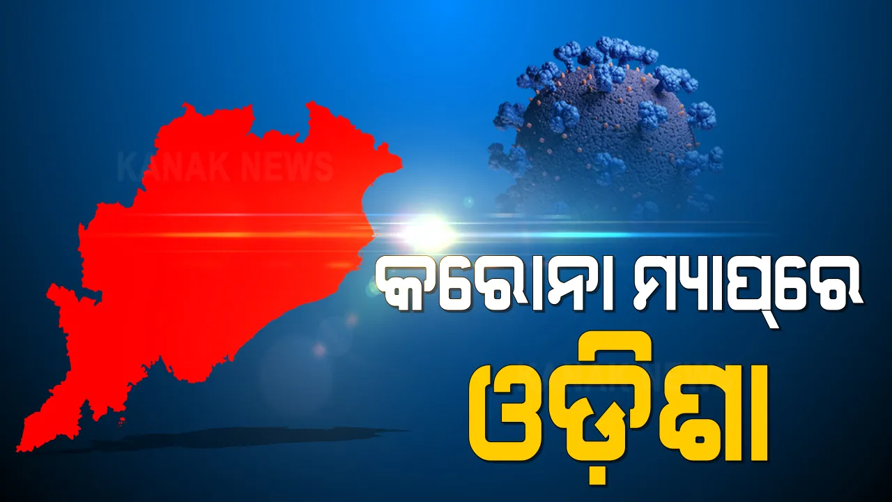  କରୋନା ସଂକ୍ରମଣ ନେଇ ୮ଟି ରାଜ୍ୟକୁ କେନ୍ଦ୍ରର ପରାମର୍ଶ । ଓଡିଶାର ୧୦ ଜିଲ୍ଲାକୁ ସଂକ୍ରମଣ ସ୍ଥିତି ନେଇ ସତର୍କ କଲା କେନ୍ଦ୍ର ।