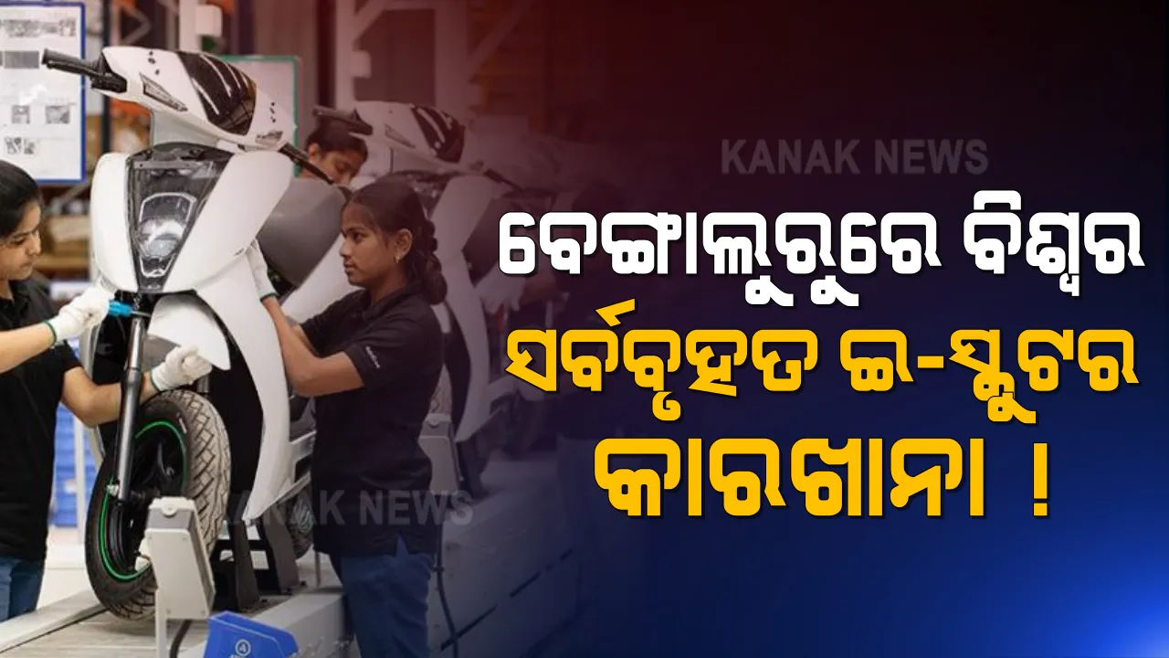  ବେଙ୍ଗାଲୁରୁରେ ବିଶ୍ୱର ସର୍ବବୃହତ୍‌ ଇ-ସ୍କୁଟର କାରଖାନା; ପ୍ରତି ୨ ସେକେଣ୍ଡରେ ତିଆରି ହେବ ଗୋଟିଏ ସ୍କୁଟର